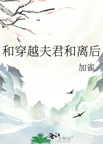穿越和离文