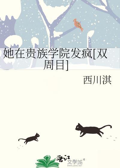 她贵族学院的女配