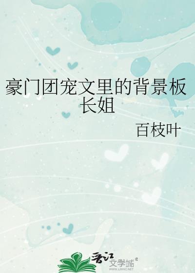 豪门团宠文里的背景板长姐18