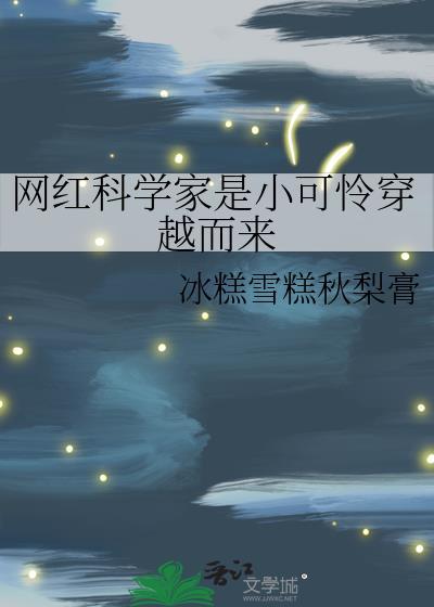 网红与科学家