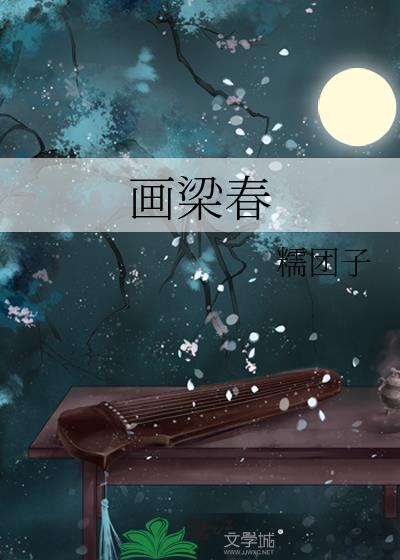 画梁春尽落香尘六朝妙句出处