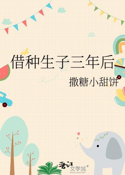 借种生子三年后 撒糖小甜饼 百度