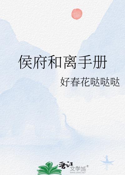 侯府和离手册by柴蘅
