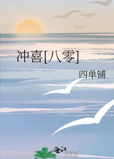 冲喜八零四单铺