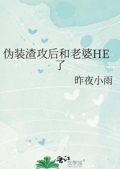 伪装学渣婚后