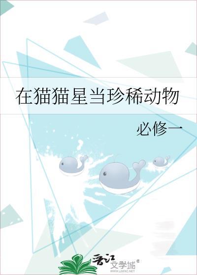 在猫猫星当珍稀动物TXT