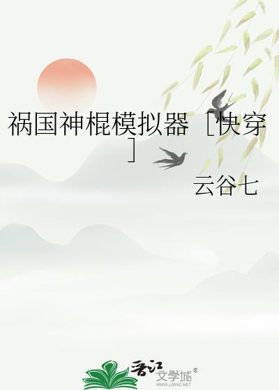 祸国免费