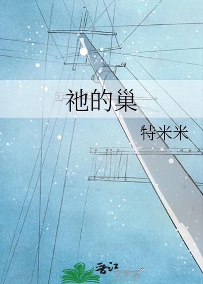 祂的巢特米米是读yao还是yao