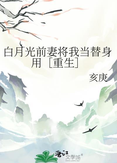 白月光替身我不当了(重生)