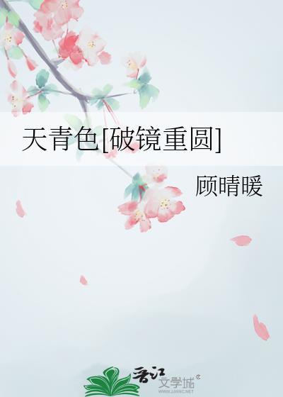 天青色破镜重圆by顾晴暖