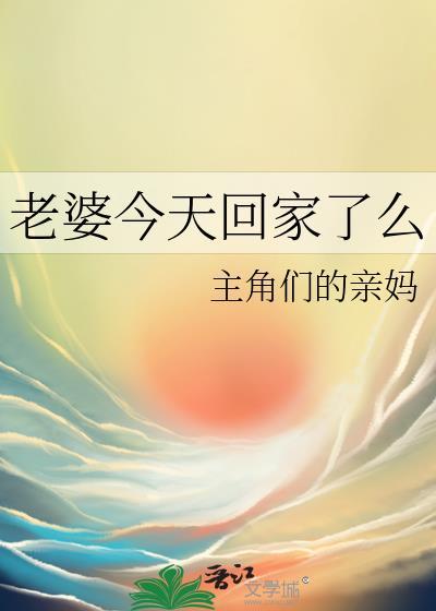 关于老婆明天回家的说说