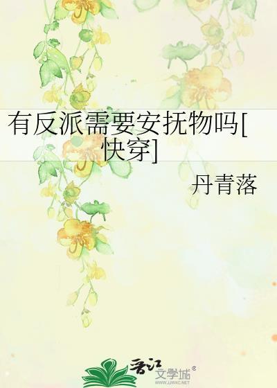 反派有特殊的辅佐方式快穿不问潘安