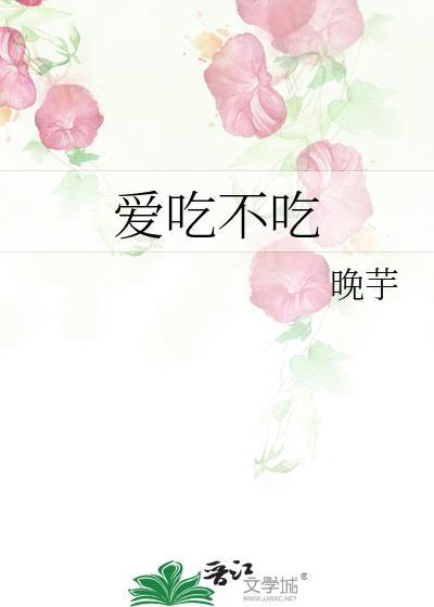 爱吃不吃不吃拉倒裴筠