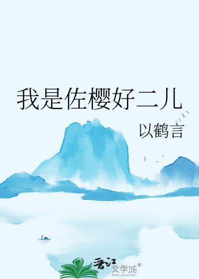 佐樱推荐