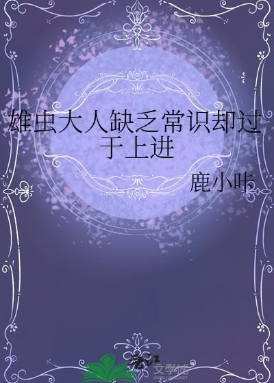 雄虫大人缺乏常识却过于上进免费阅读