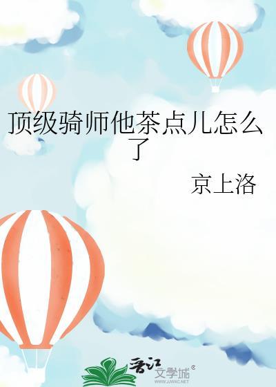 顶级骑士