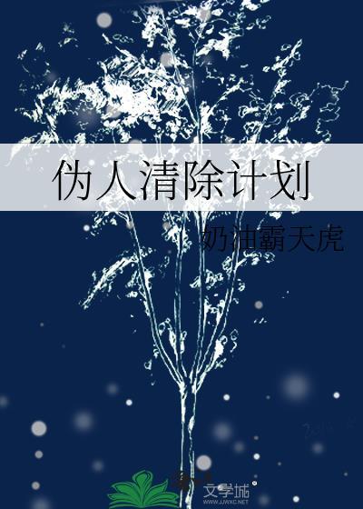 伪人清除计划笔趣阁最新章节列表