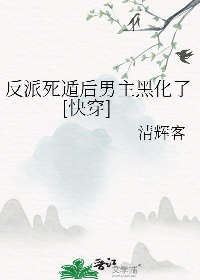 反派死于话多作者芒鞋女