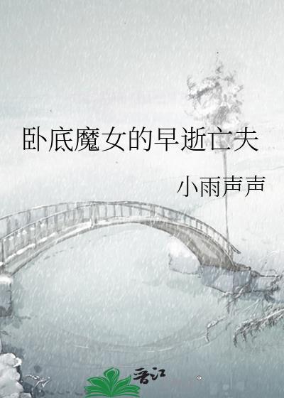 女卧底身份被识破