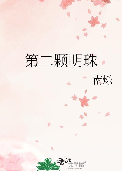 第二颗明珠TXT