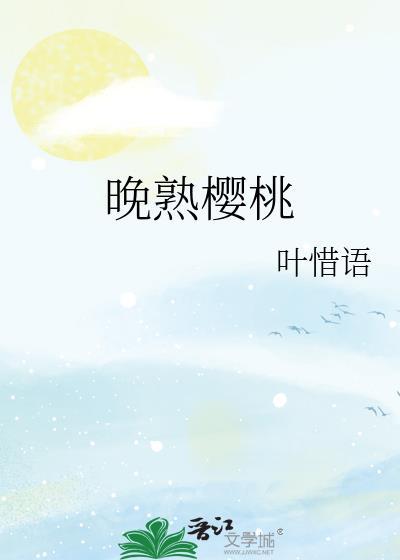 晚熟樱桃简介