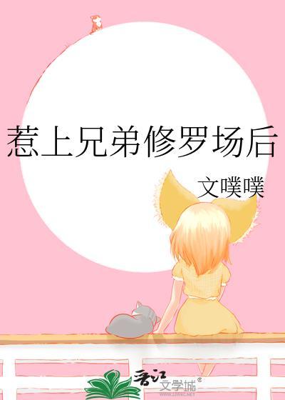 天天都在修罗场兄弟文