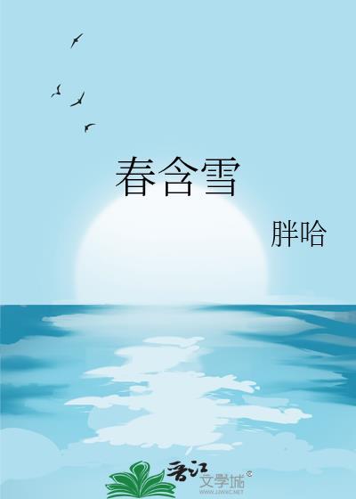 春含雪胖哈txt全本免费阅读