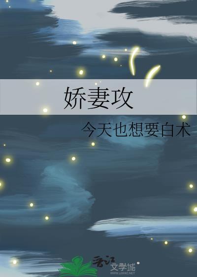 娇妻攻他冷脸洗内裤