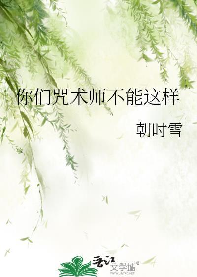 你们咒术师不能这样免费