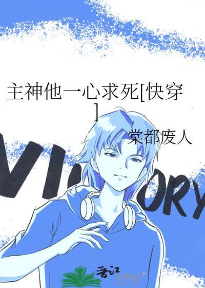 主神他一心求死[快穿无删减