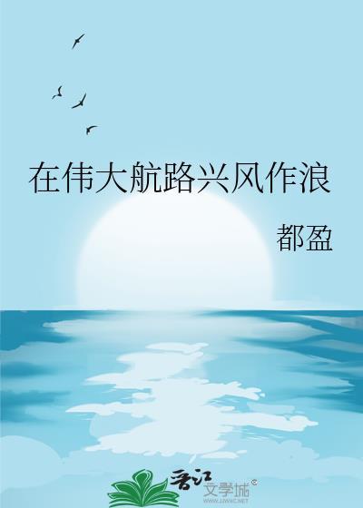 出发伟大航线