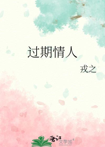 过期情人喜糖糖全文阅读