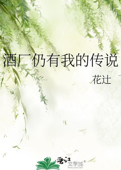 酒厂仍有我的传说观影体整理
