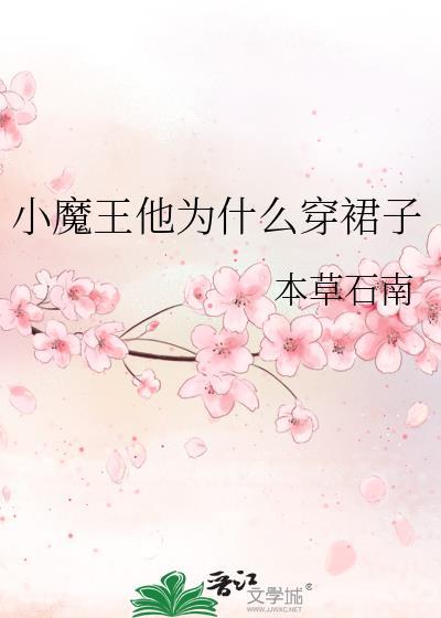 小魔王被发现啦