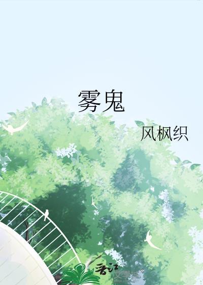 雾鬼by风枫枳百度