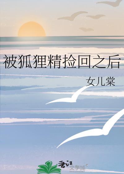 被狐狸精宠坏 的日子