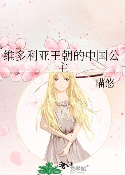 维多利亚郡主