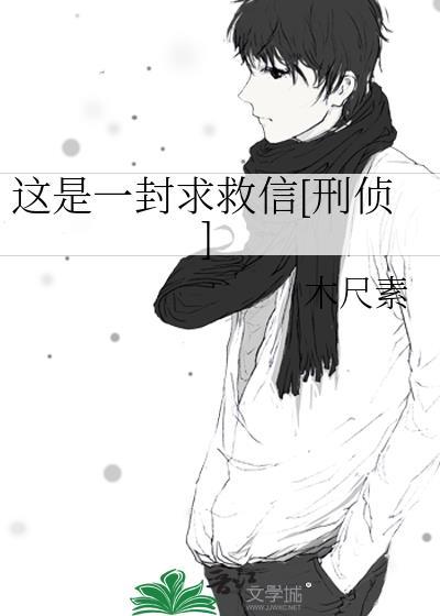 一封救命信