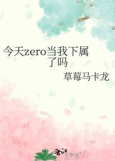 今天zero当我下属了吗百度