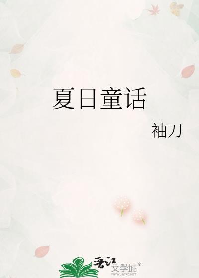 童话夏天
