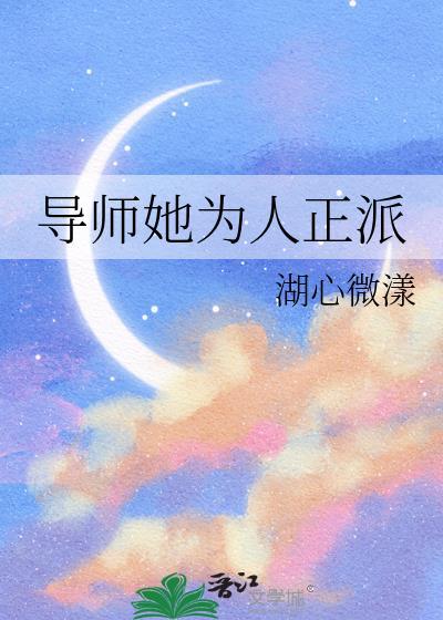 导师她为人正派 gl