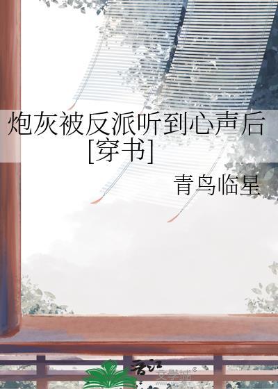 被炮灰攻占的反派作者祁山以南