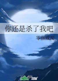 你还是杀了我吧番外篇