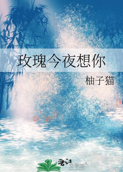 今夜吻玫瑰
