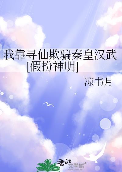 我靠寻仙欺骗秦皇汉武[假扮神明