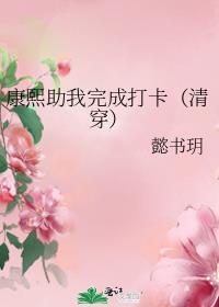 康熙养成计划(清穿)