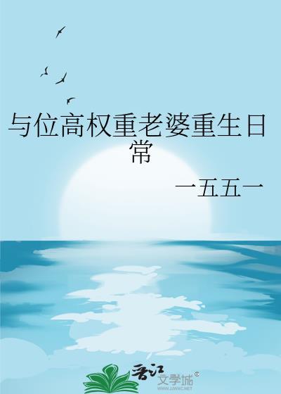与位高权重老婆重生日常by 一五五一