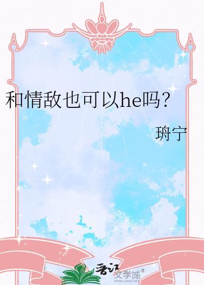 和情敌也可以he吗by