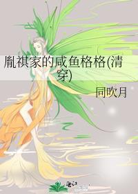 胤祺家的咸鱼格格(清穿) 同吹月