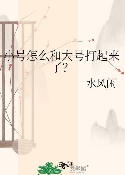 小号怎么和大号打起来了呢